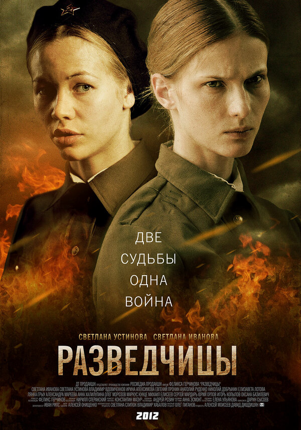 Разведчицы постер - смотреть онлайн